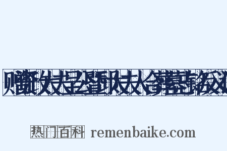 赠资政大夫呈公暨邱太夫人合葬墓志铭反义词是什么意思的图片